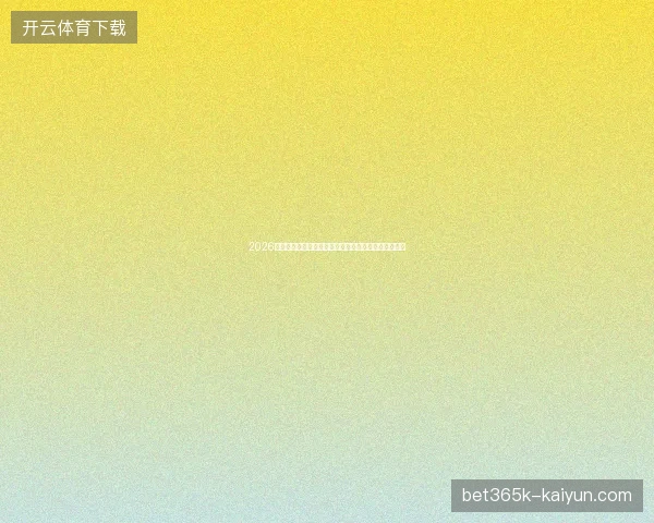 2026世界杯英格兰队晋级形势深度分析与关键对手前景研判