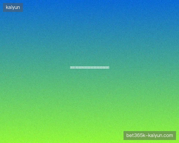 世界杯B组全景深度分析小组形势出线预测与关键对决前瞻